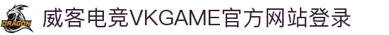 威客电竞(VKGAME)官方登录入口-安全稳定的电竞平台
