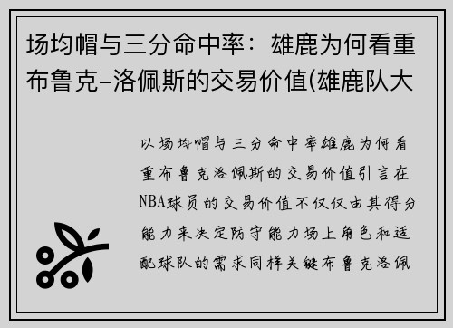 场均帽与三分命中率：雄鹿为何看重布鲁克-洛佩斯的交易价值(雄鹿队大洛佩斯)