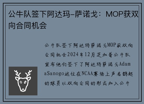 公牛队签下阿达玛-萨诺戈：MOP获双向合同机会