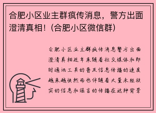 合肥小区业主群疯传消息，警方出面澄清真相！(合肥小区微信群)