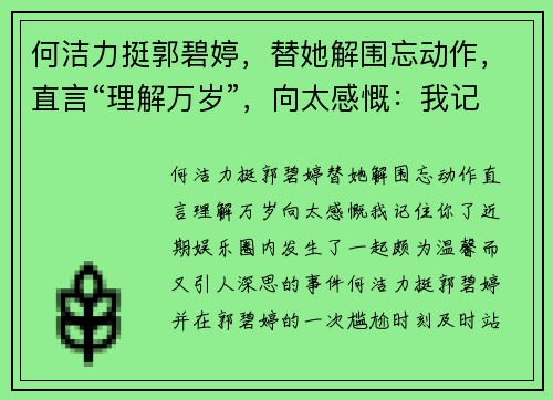 何洁力挺郭碧婷，替她解围忘动作，直言“理解万岁”，向太感慨：我记住你了