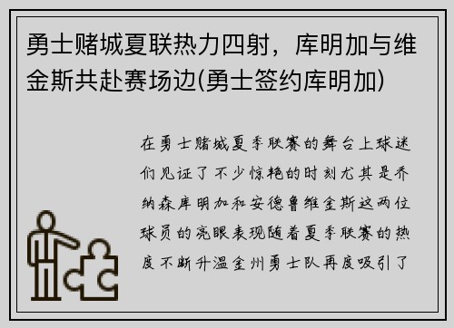 勇士赌城夏联热力四射，库明加与维金斯共赴赛场边(勇士签约库明加)