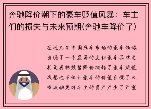 奔驰降价潮下的豪车贬值风暴：车主们的损失与未来预期(奔驰车降价了)