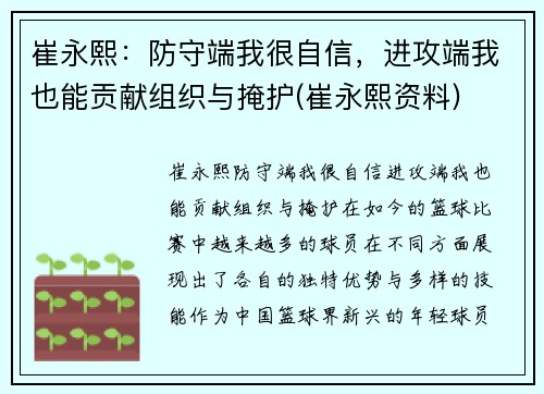 崔永熙：防守端我很自信，进攻端我也能贡献组织与掩护(崔永熙资料)