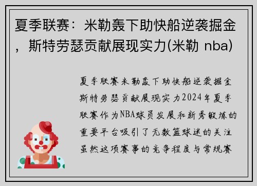 夏季联赛：米勒轰下助快船逆袭掘金，斯特劳瑟贡献展现实力(米勒 nba)