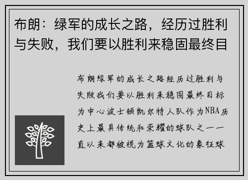 布朗：绿军的成长之路，经历过胜利与失败，我们要以胜利来稳固最终目标