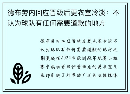 德布劳内回应晋级后更衣室冷淡：不认为球队有任何需要道歉的地方