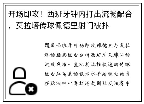 开场即攻！西班牙钟内打出流畅配合，莫拉塔传球佩德里射门被扑