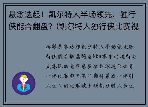 悬念迭起！凯尔特人半场领先，独行侠能否翻盘？(凯尔特人独行侠比赛视频)