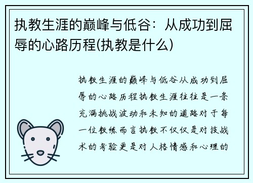 执教生涯的巅峰与低谷：从成功到屈辱的心路历程(执教是什么)