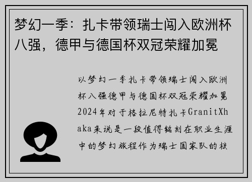 梦幻一季：扎卡带领瑞士闯入欧洲杯八强，德甲与德国杯双冠荣耀加冕