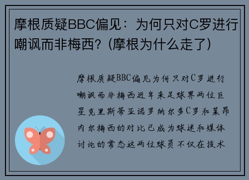 摩根质疑BBC偏见：为何只对C罗进行嘲讽而非梅西？(摩根为什么走了)