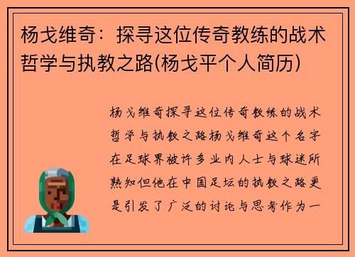 杨戈维奇：探寻这位传奇教练的战术哲学与执教之路(杨戈平个人简历)