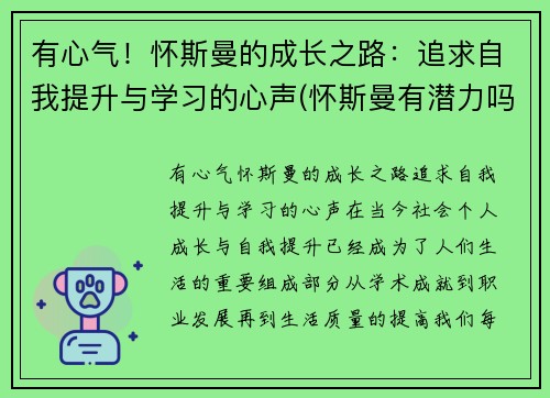 有心气！怀斯曼的成长之路：追求自我提升与学习的心声(怀斯曼有潜力吗)