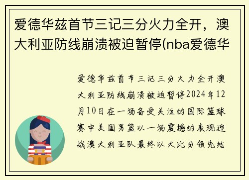 爱德华兹首节三记三分火力全开，澳大利亚防线崩溃被迫暂停(nba爱德华兹)