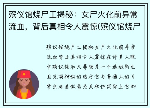 殡仪馆烧尸工揭秘：女尸火化前异常流血，背后真相令人震惊(殡仪馆烧尸怎么烧)