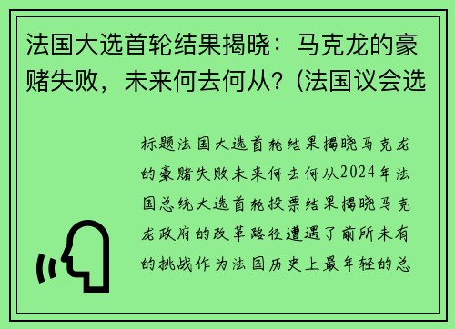 法国大选首轮结果揭晓：马克龙的豪赌失败，未来何去何从？(法国议会选举马克龙政党大胜几无悬念 对手只求少输)