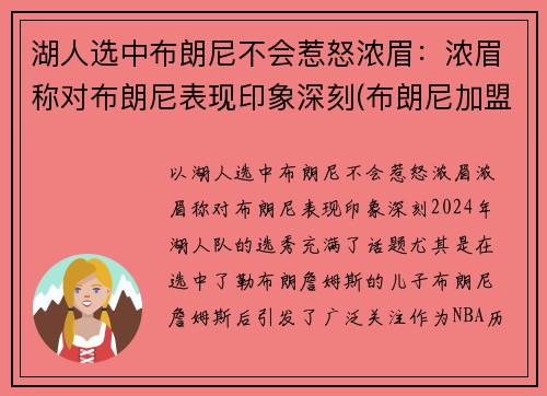 湖人选中布朗尼不会惹怒浓眉：浓眉称对布朗尼表现印象深刻(布朗尼加盟湖人)