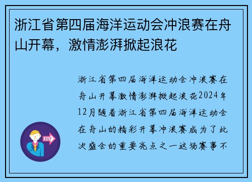 浙江省第四届海洋运动会冲浪赛在舟山开幕，激情澎湃掀起浪花