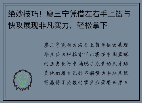 绝妙技巧！廖三宁凭借左右手上篮与快攻展现非凡实力，轻松拿下