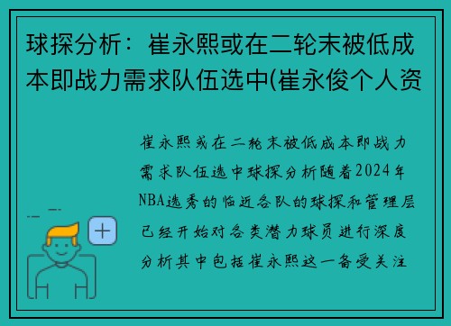 球探分析：崔永熙或在二轮末被低成本即战力需求队伍选中(崔永俊个人资料)