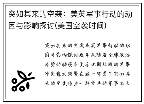 突如其来的空袭：美英军事行动的动因与影响探讨(美国空袭时间)