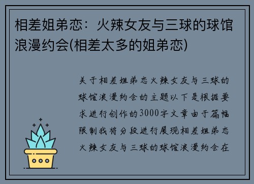 相差姐弟恋：火辣女友与三球的球馆浪漫约会(相差太多的姐弟恋)