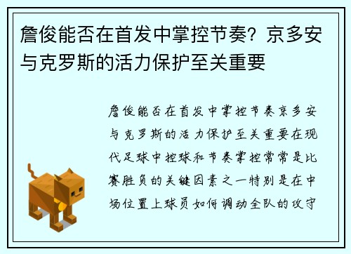 詹俊能否在首发中掌控节奏？京多安与克罗斯的活力保护至关重要