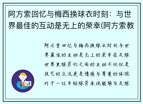 阿方索回忆与梅西换球衣时刻：与世界最佳的互动是无上的荣幸(阿方索教练)