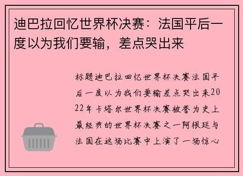 迪巴拉回忆世界杯决赛：法国平后一度以为我们要输，差点哭出来