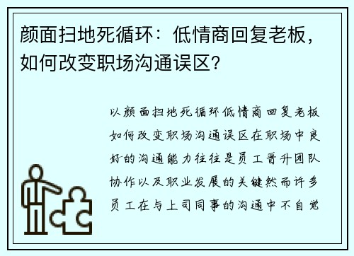 颜面扫地死循环：低情商回复老板，如何改变职场沟通误区？