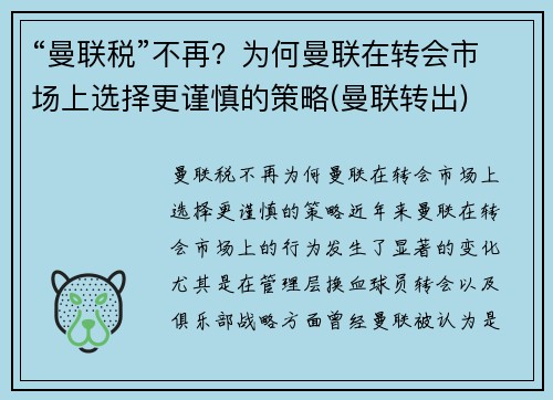 “曼联税”不再？为何曼联在转会市场上选择更谨慎的策略(曼联转出)