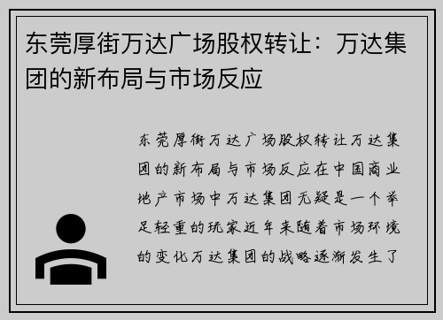 东莞厚街万达广场股权转让：万达集团的新布局与市场反应