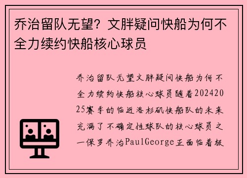 乔治留队无望？文胖疑问快船为何不全力续约快船核心球员