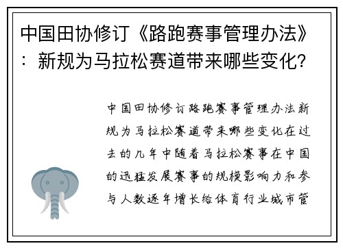 中国田协修订《路跑赛事管理办法》：新规为马拉松赛道带来哪些变化？