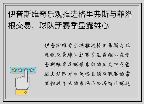 伊普斯维奇乐观推进格里弗斯与菲洛根交易，球队新赛季显露雄心