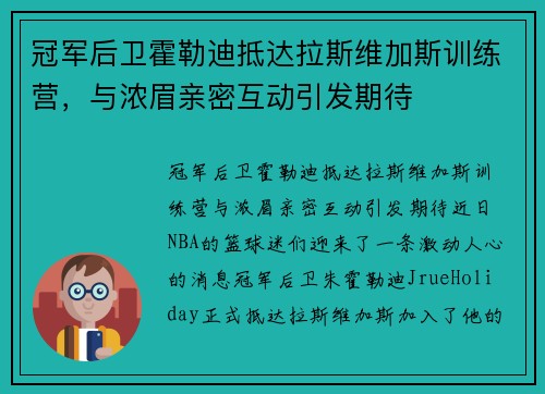 冠军后卫霍勒迪抵达拉斯维加斯训练营，与浓眉亲密互动引发期待