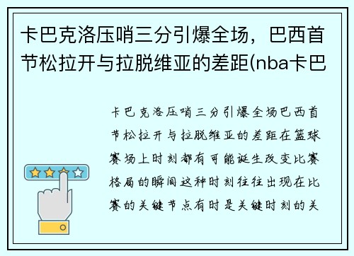 卡巴克洛压哨三分引爆全场，巴西首节松拉开与拉脱维亚的差距(nba卡巴克洛)