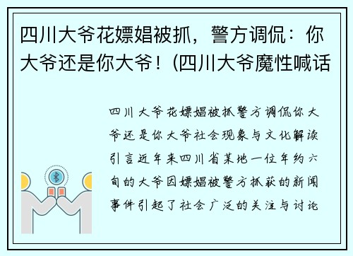 四川大爷花嫖娼被抓，警方调侃：你大爷还是你大爷！(四川大爷魔性喊话)