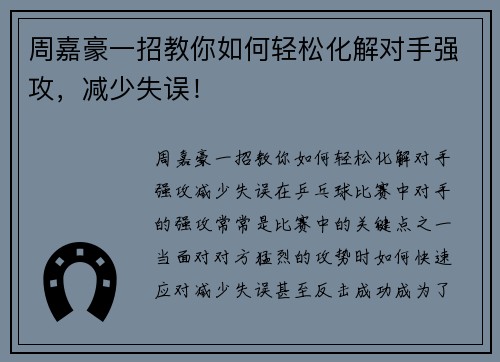 周嘉豪一招教你如何轻松化解对手强攻，减少失误！