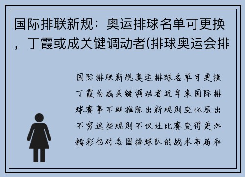 国际排联新规：奥运排球名单可更换，丁霞或成关键调动者(排球奥运会排名规则)