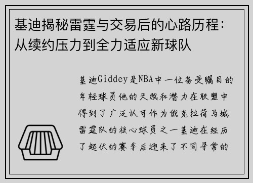 基迪揭秘雷霆与交易后的心路历程：从续约压力到全力适应新球队