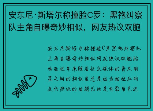 安东尼·斯塔尔称撞脸C罗：黑袍纠察队主角自曝奇妙相似，网友热议双胞胎面孔