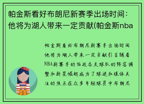 帕金斯看好布朗尼新赛季出场时间：他将为湖人带来一定贡献(帕金斯nba)