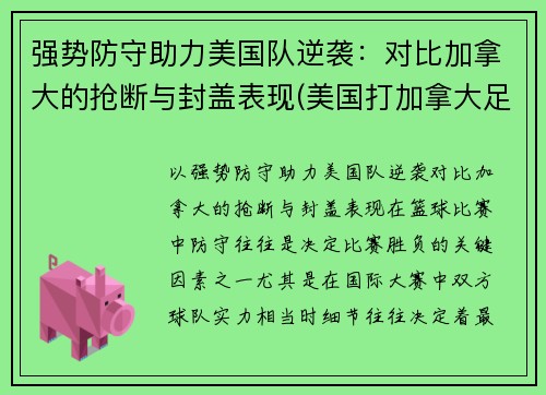 强势防守助力美国队逆袭：对比加拿大的抢断与封盖表现(美国打加拿大足球)