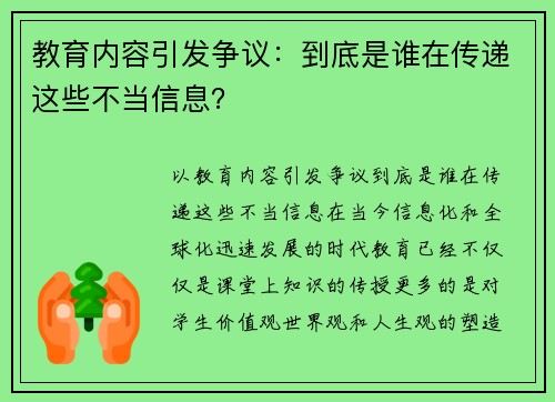 教育内容引发争议：到底是谁在传递这些不当信息？