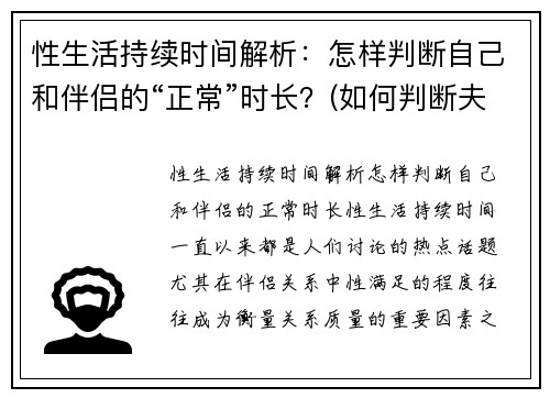 性生活持续时间解析：怎样判断自己和伴侣的“正常”时长？(如何判断夫妻性生活是否和谐)