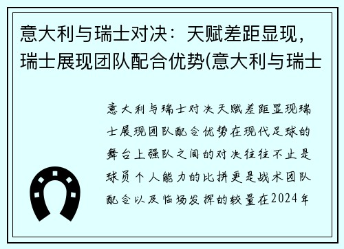 意大利与瑞士对决：天赋差距显现，瑞士展现团队配合优势(意大利与瑞士历史交锋)