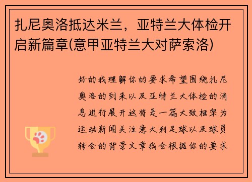 扎尼奥洛抵达米兰，亚特兰大体检开启新篇章(意甲亚特兰大对萨索洛)