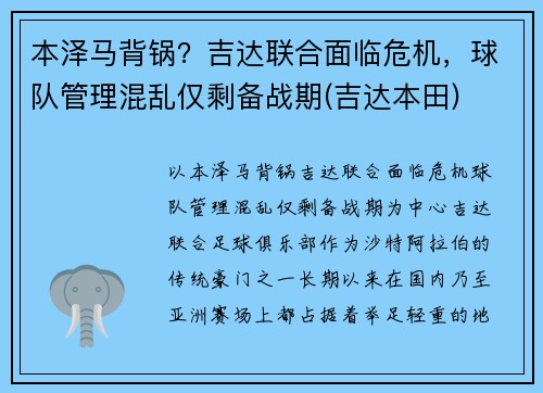 本泽马背锅？吉达联合面临危机，球队管理混乱仅剩备战期(吉达本田)